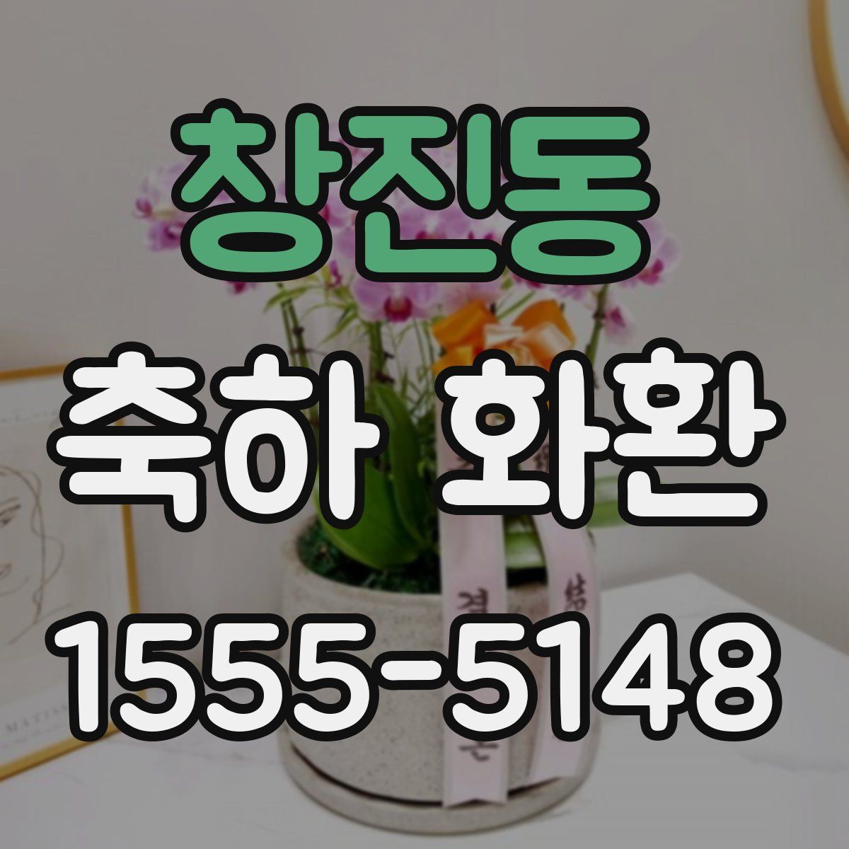 창진동 축하 화환