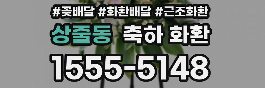 상줄동 축하 화환