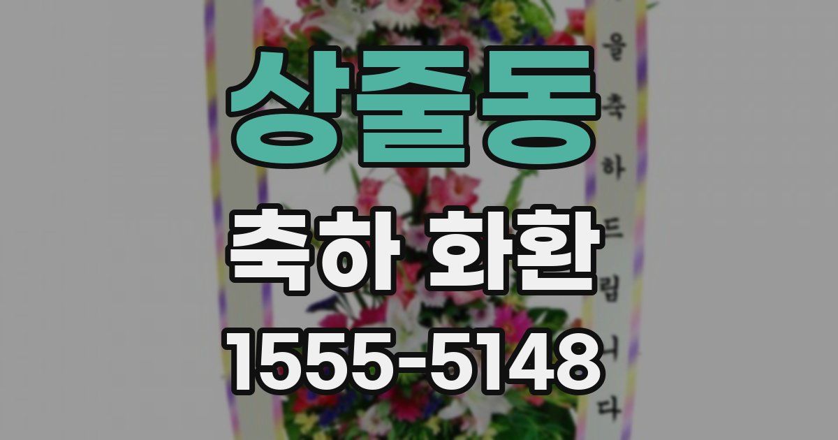 상줄동 축하 화환