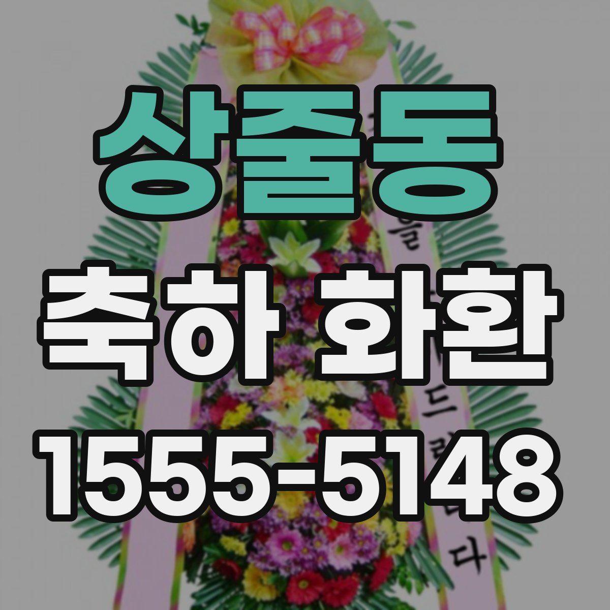 상줄동 축하 화환