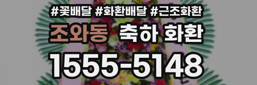 조와동 축하 화환