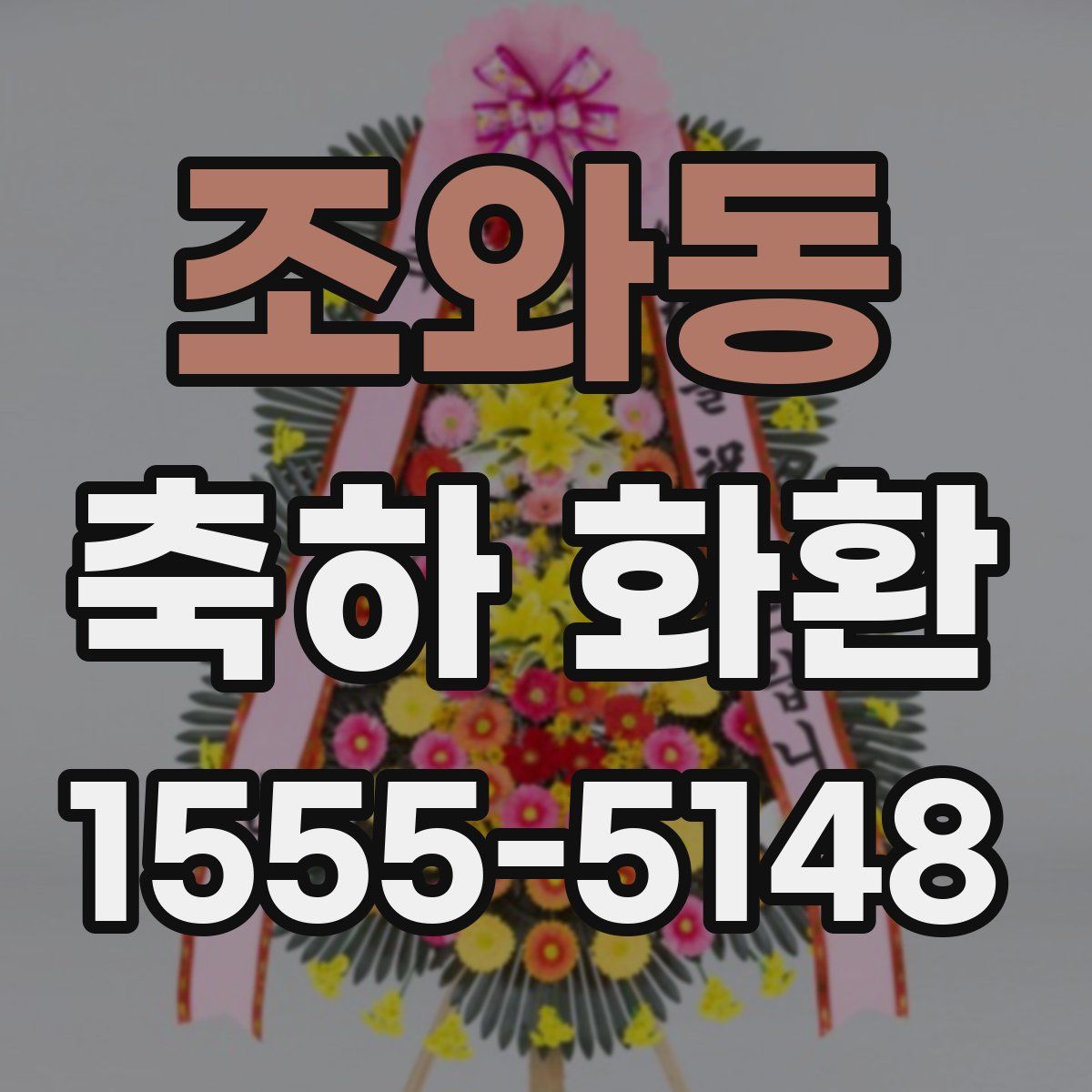 조와동 축하 화환