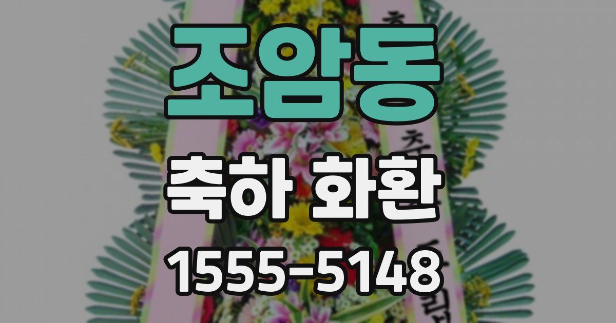 조암동 축하 화환