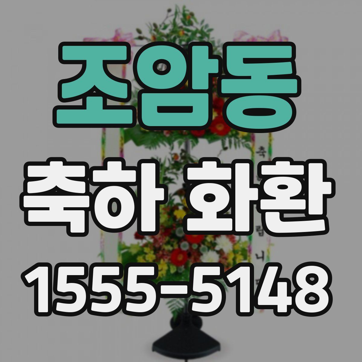 조암동 축하 화환