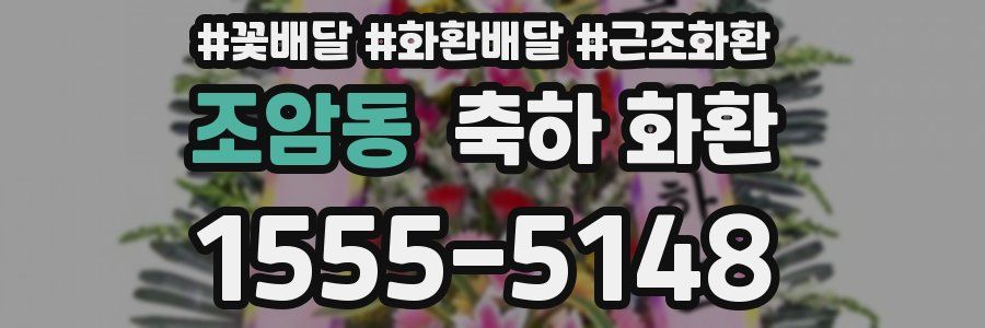 조암동 축하 화환