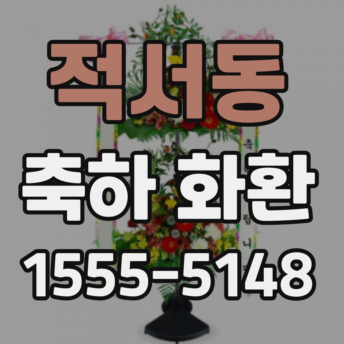 적서동 축하 화환