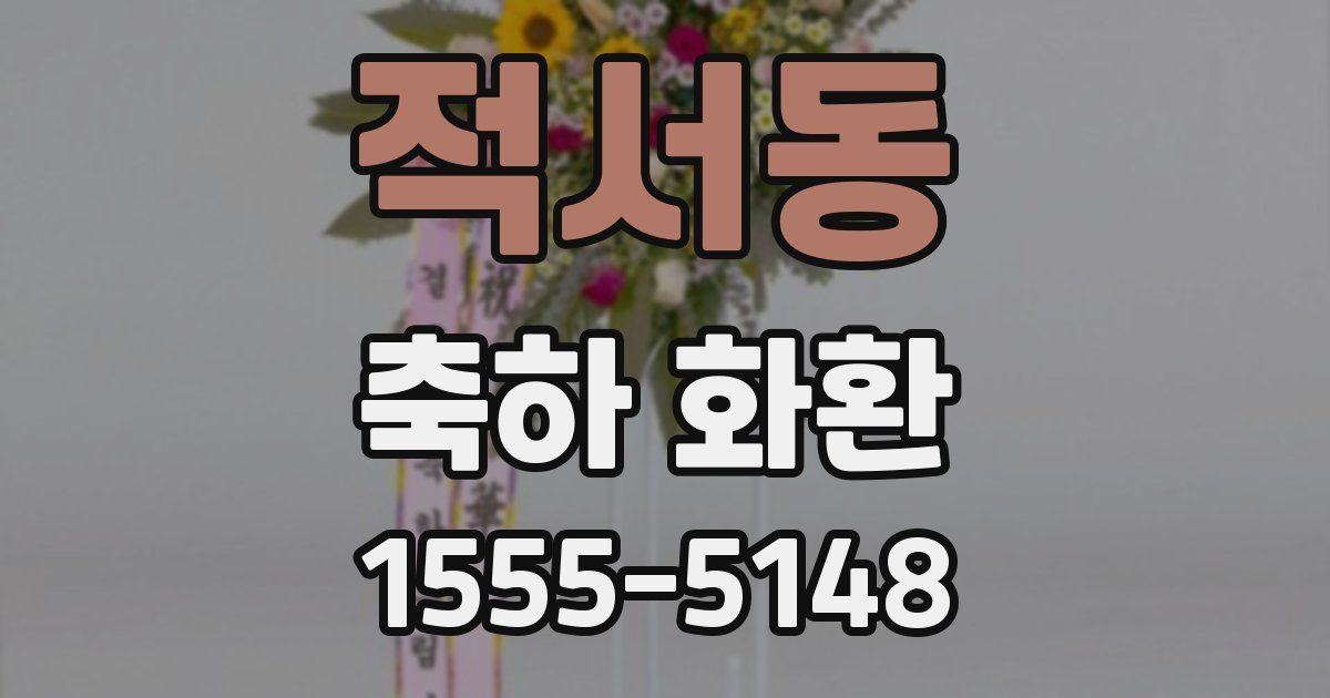 적서동 축하 화환