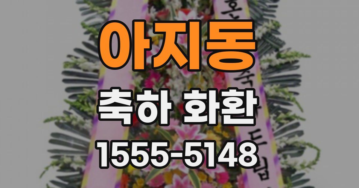 아지동 축하 화환