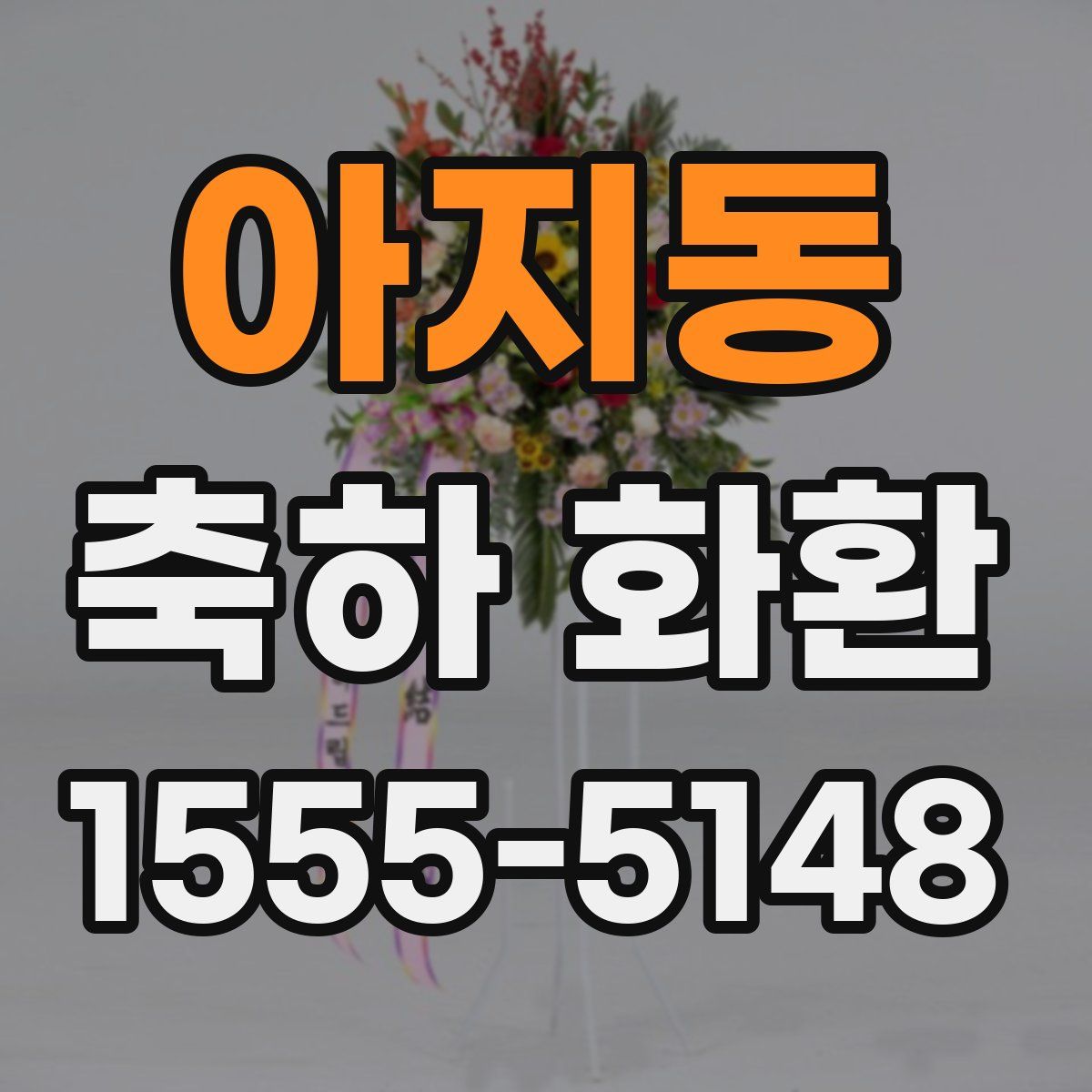 아지동 축하 화환