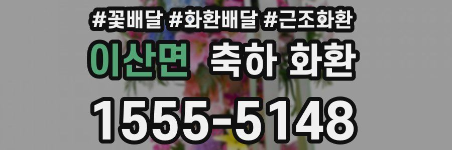 이산면 축하 화환