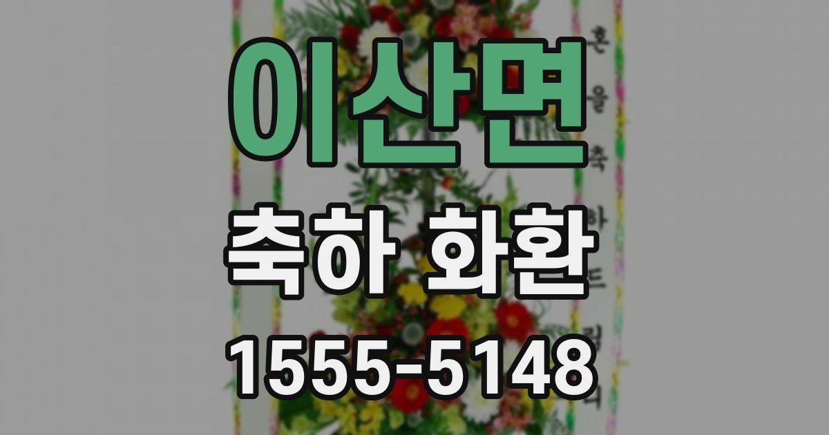 이산면 축하 화환