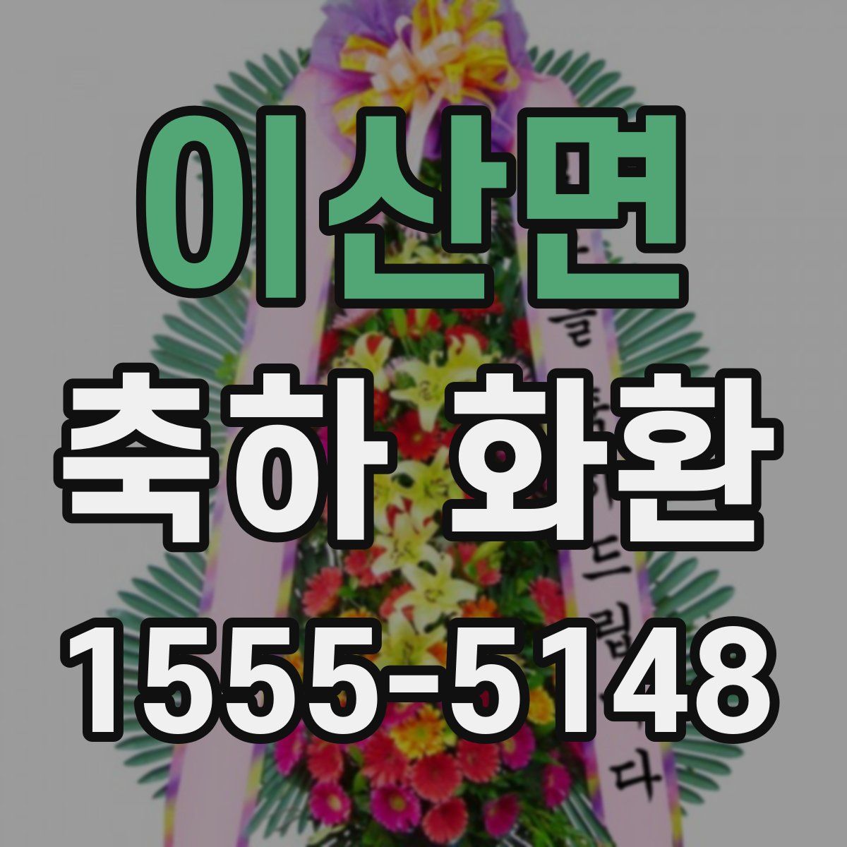 이산면 축하 화환