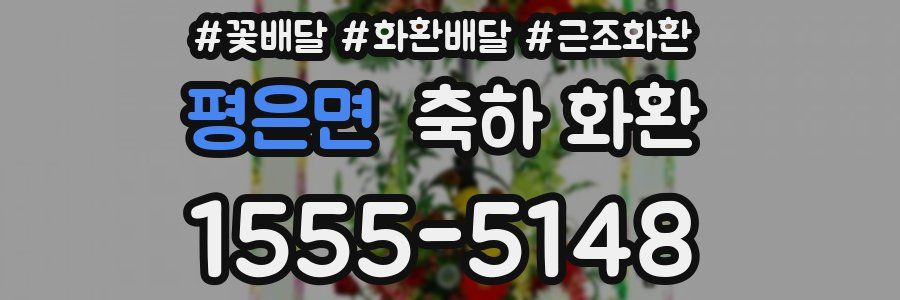 평은면 축하 화환