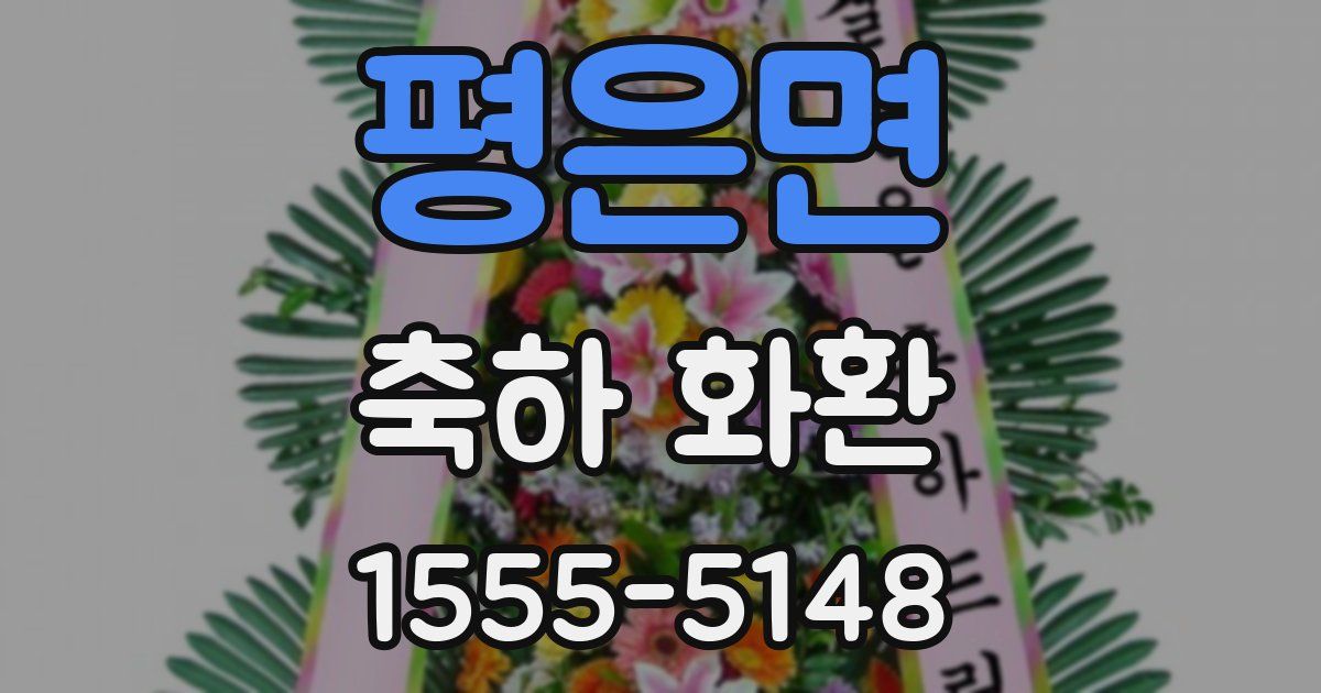 평은면 축하 화환