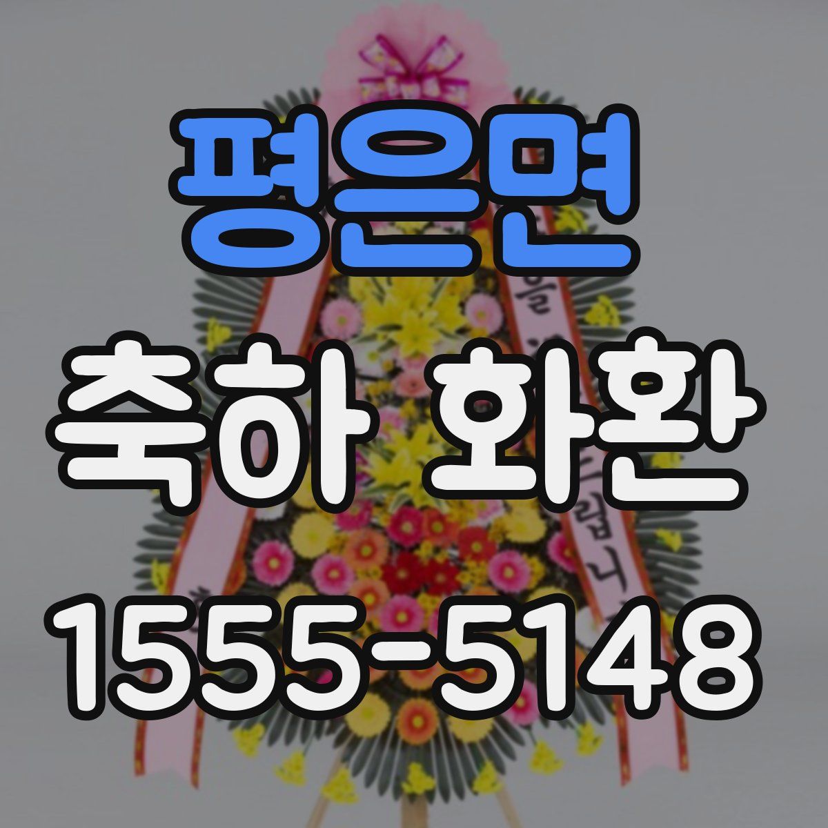 평은면 축하 화환