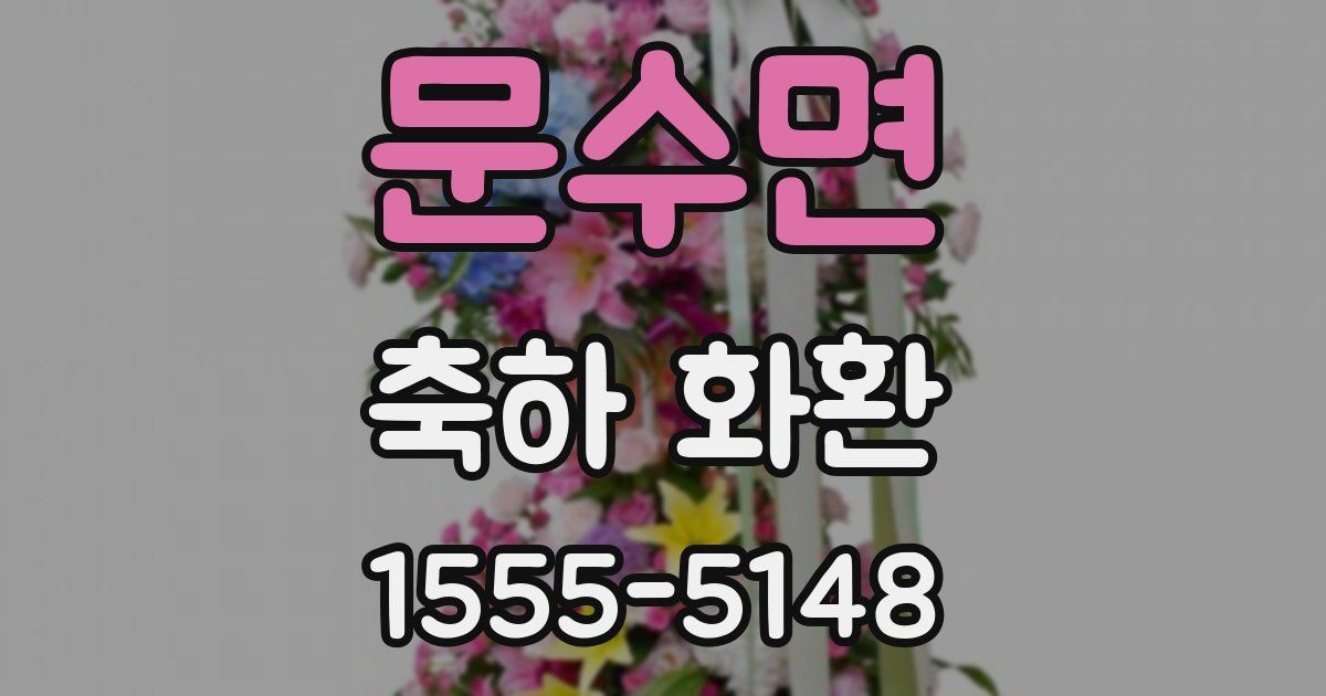문수면 축하 화환