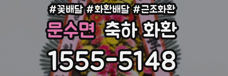 문수면 축하 화환