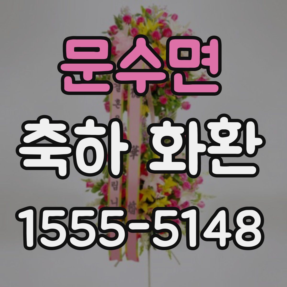 문수면 축하 화환