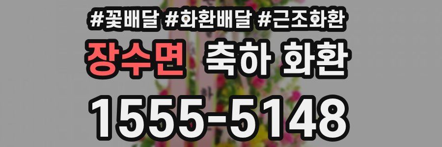 장수면 축하 화환