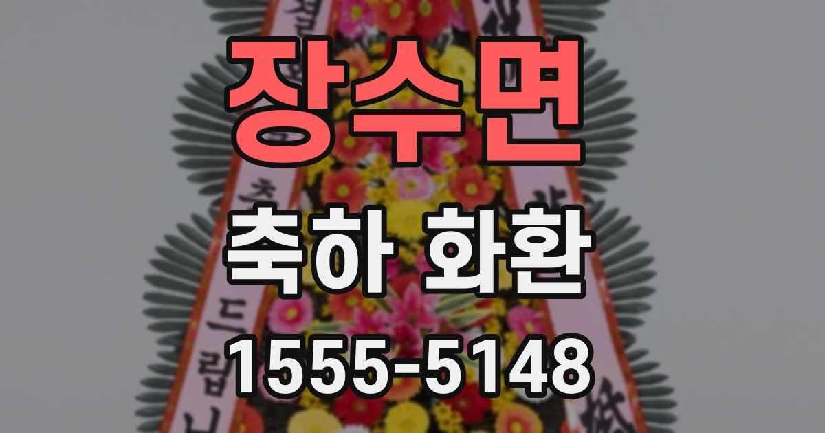 장수면 축하 화환