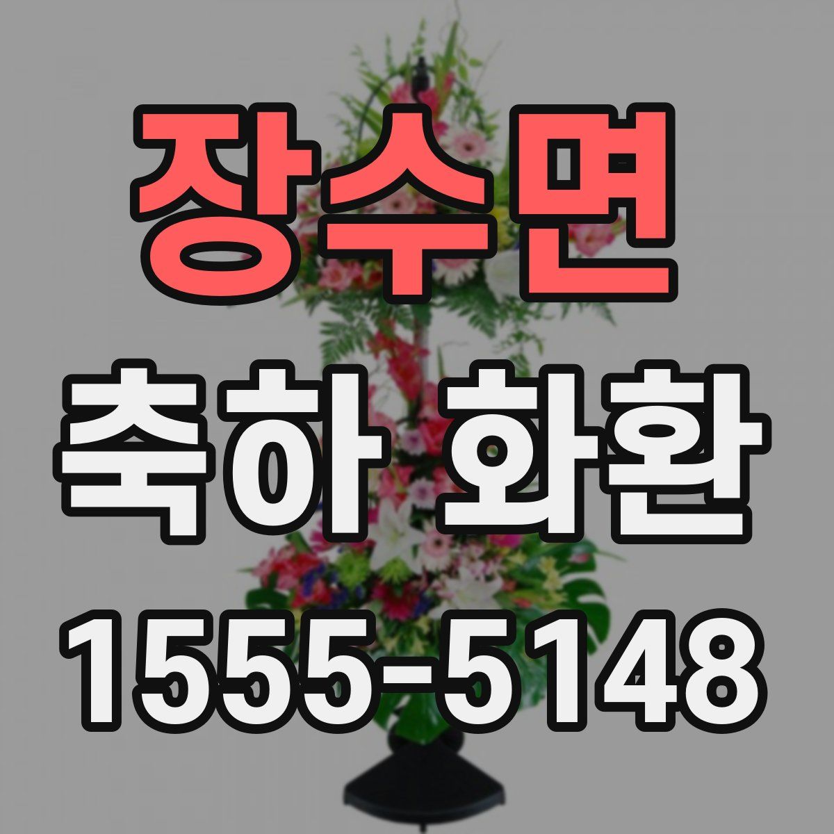장수면 축하 화환
