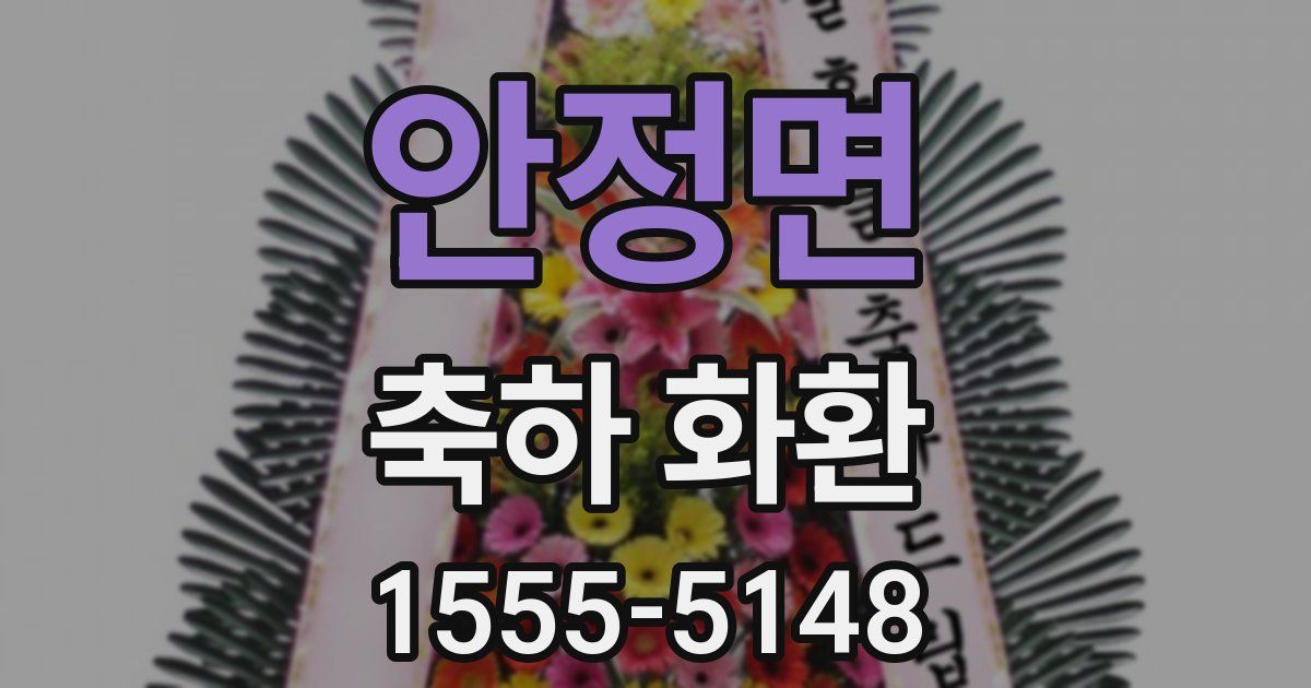 안정면 축하 화환