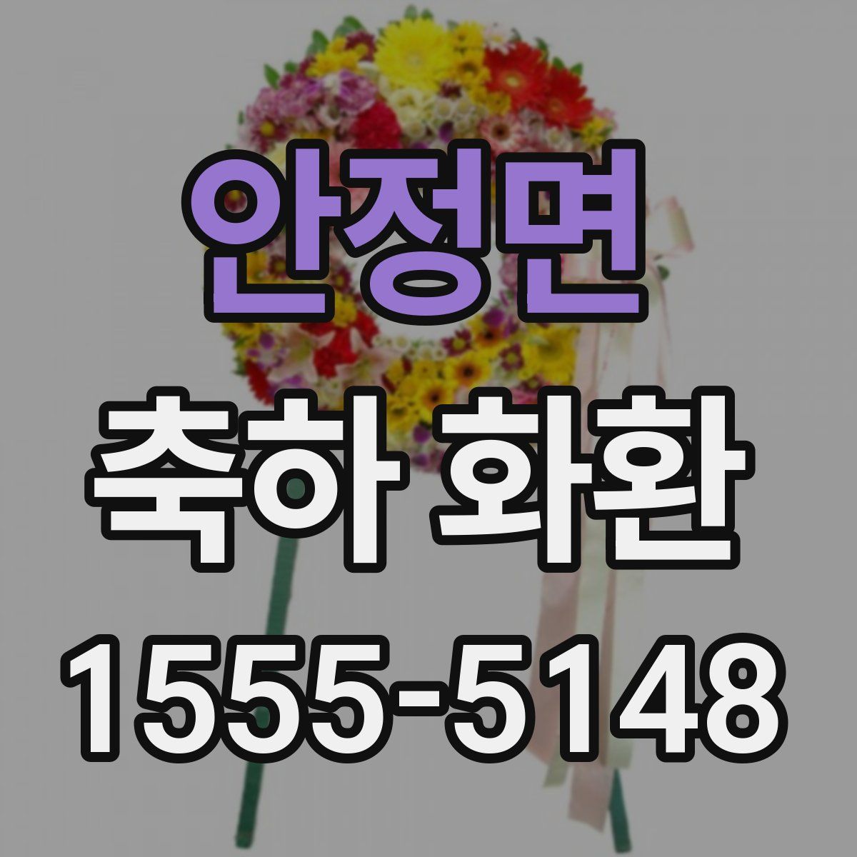 안정면 축하 화환