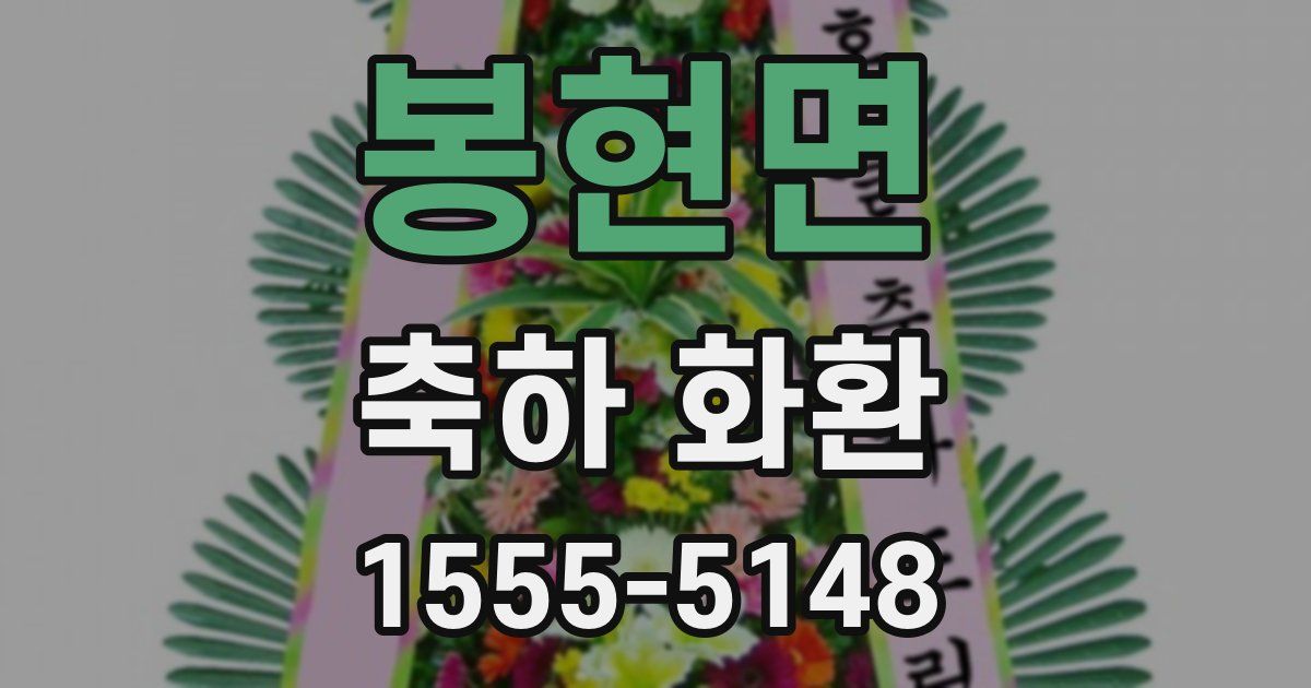 봉현면 축하 화환
