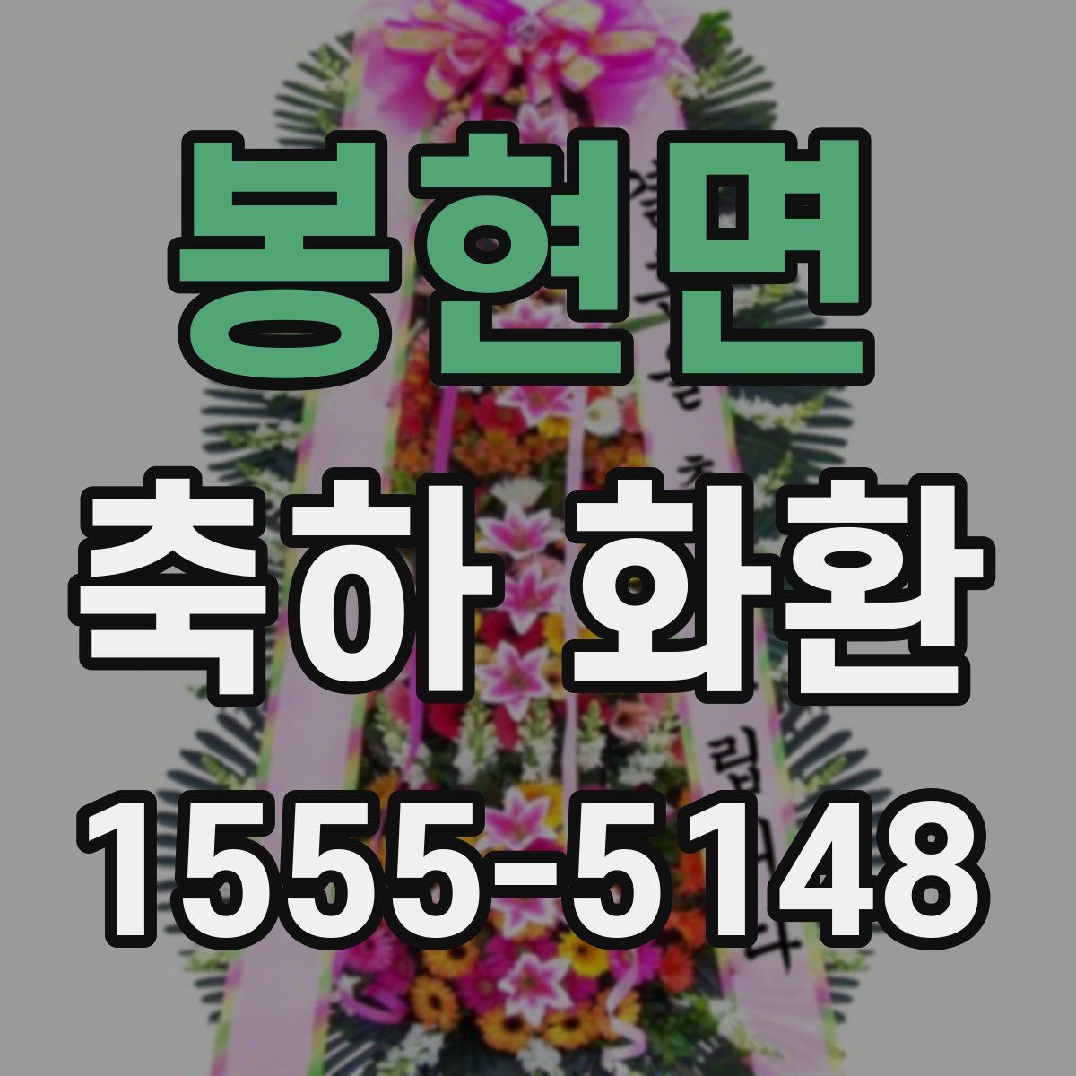 봉현면 축하 화환