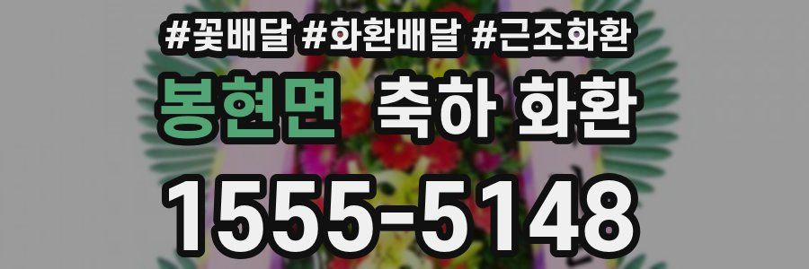 봉현면 축하 화환