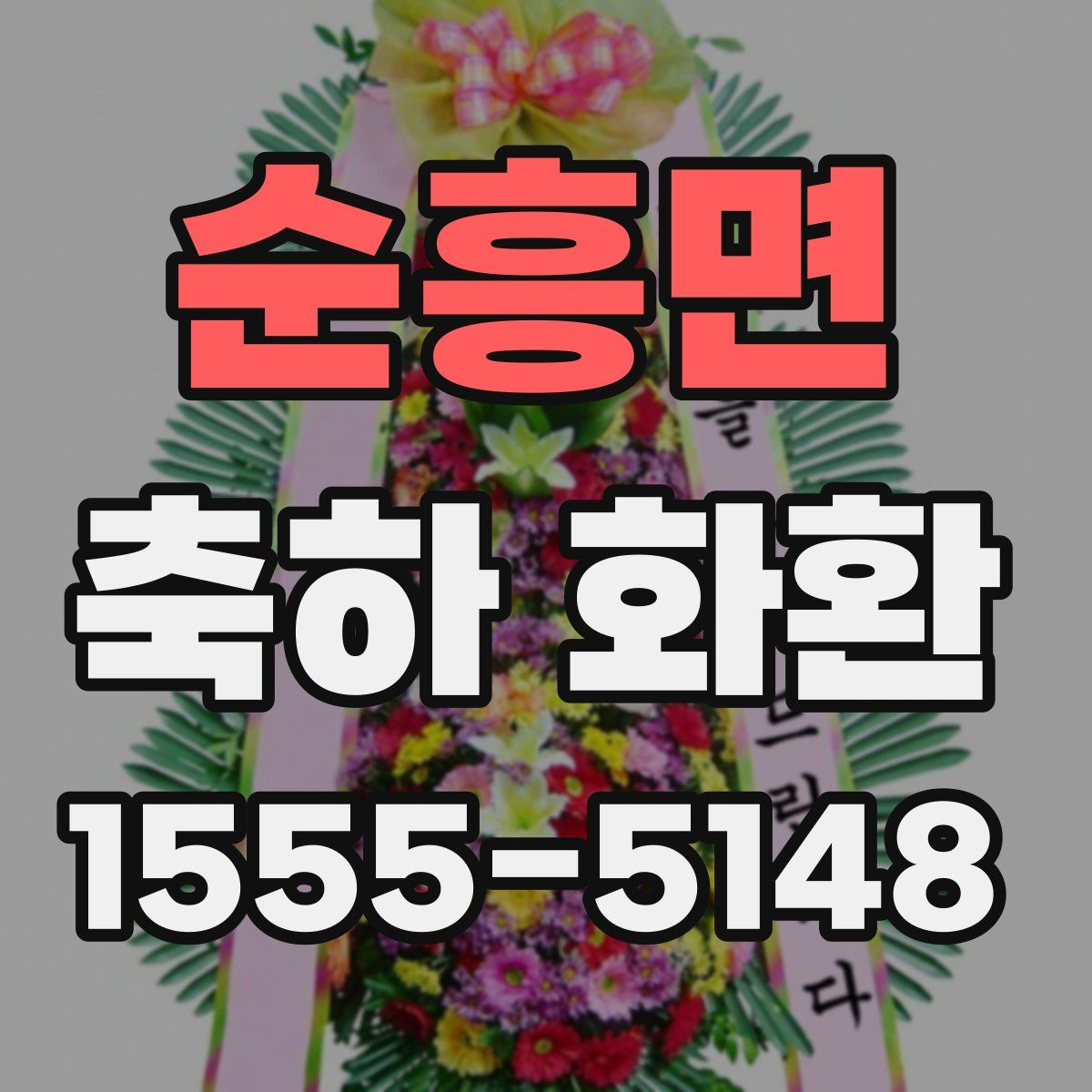 순흥면 축하 화환