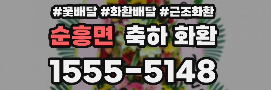 순흥면 축하 화환