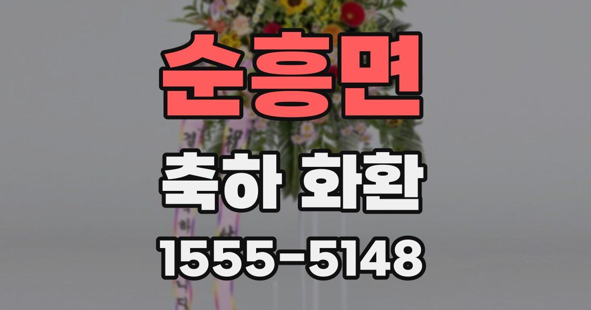 순흥면 축하 화환