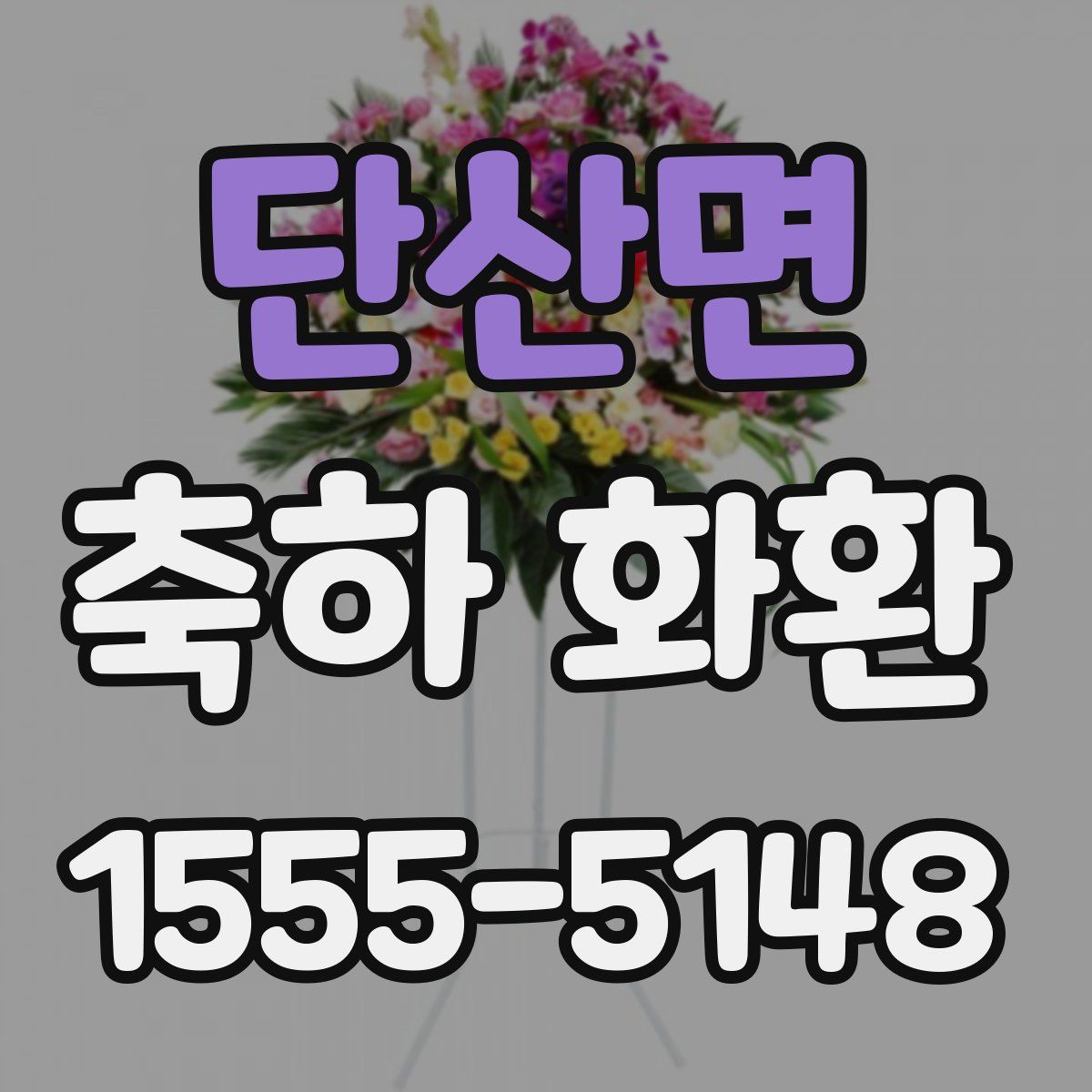 단산면 축하 화환