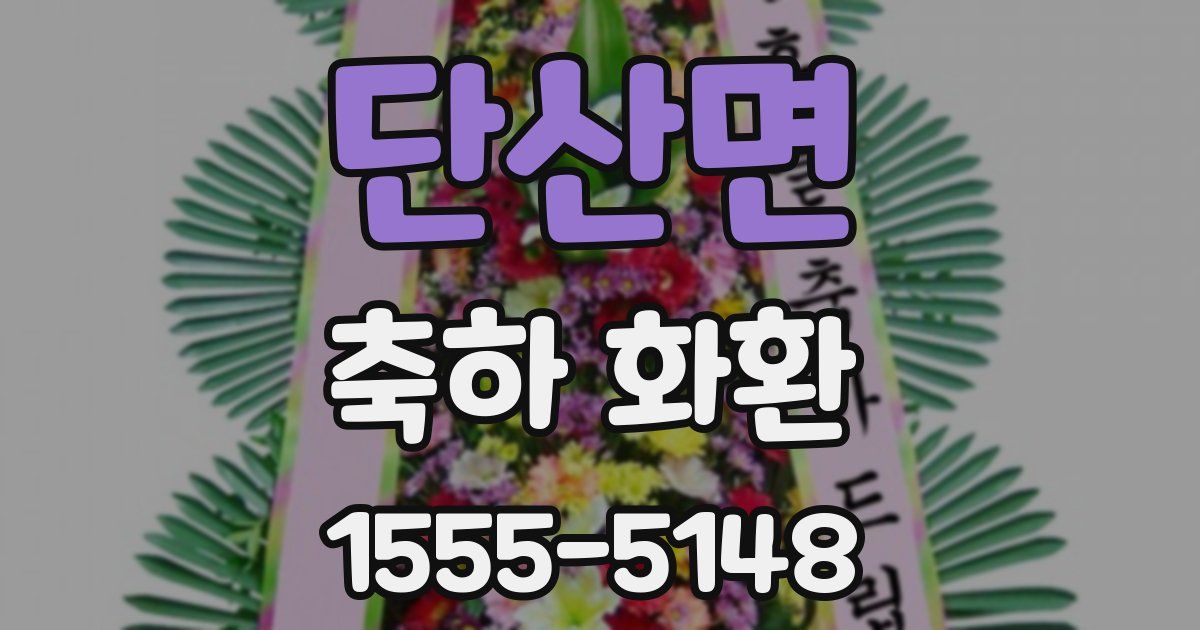 단산면 축하 화환