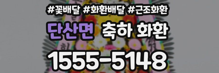단산면 축하 화환
