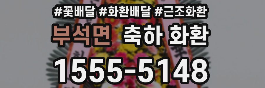 부석면 축하 화환