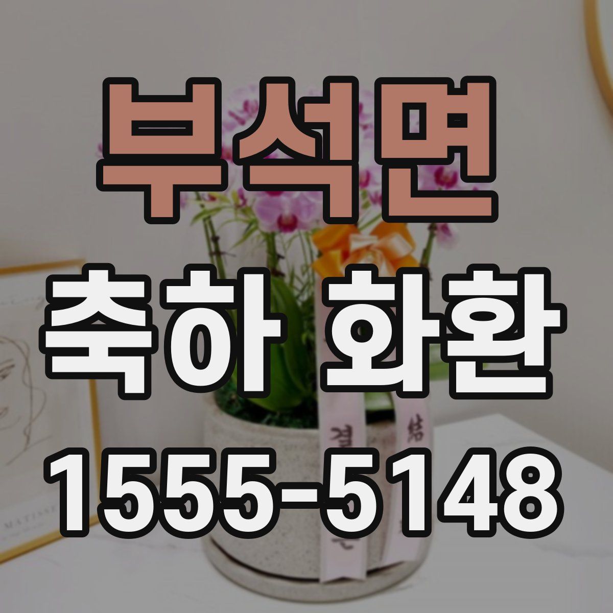 부석면 축하 화환