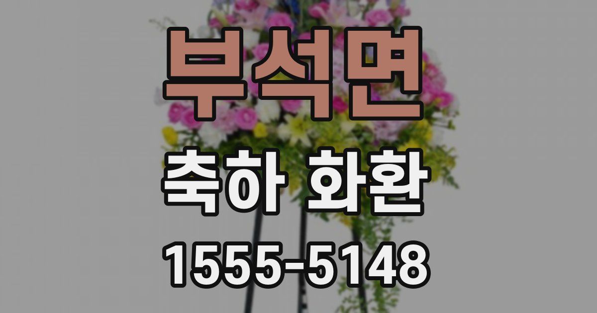 부석면 축하 화환