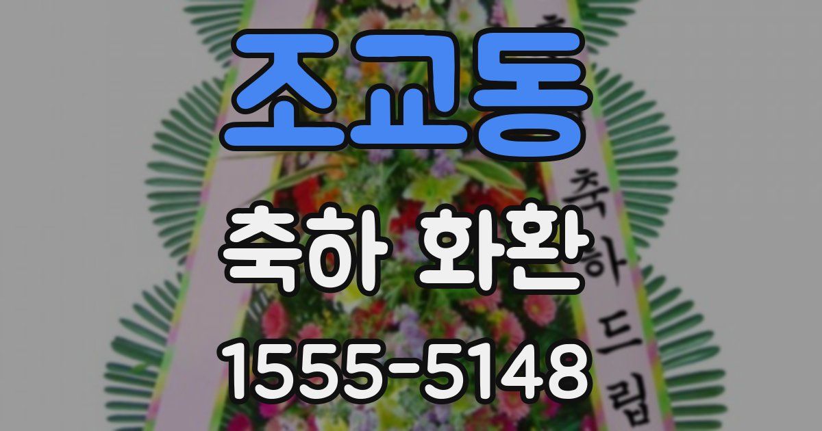 조교동 축하 화환