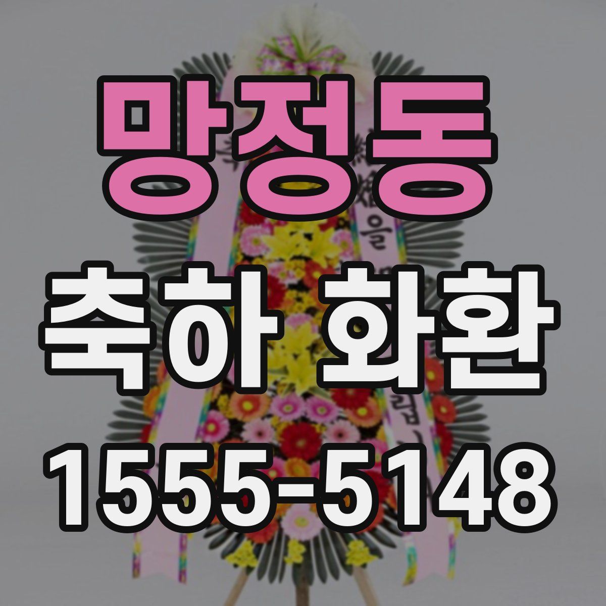 망정동 축하 화환