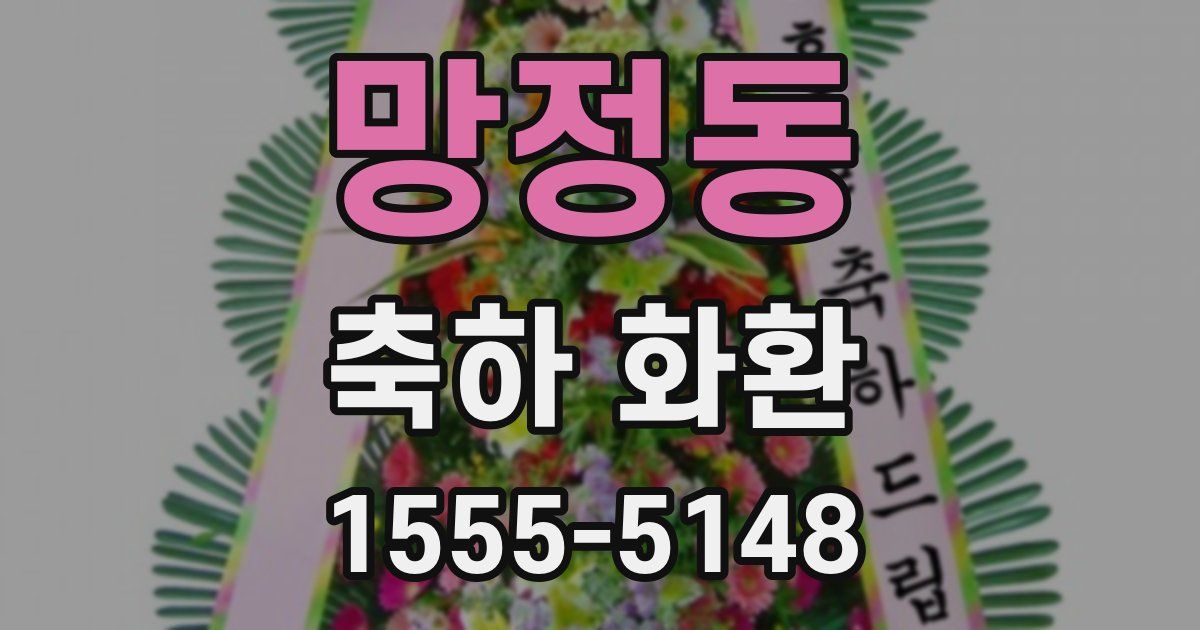 망정동 축하 화환