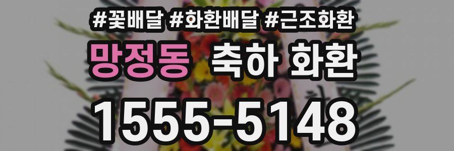 망정동 축하 화환