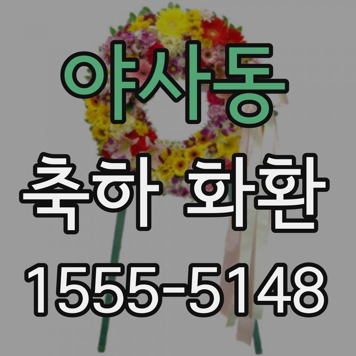 야사동 축하 화환 행사장 분위기별 추천 방향