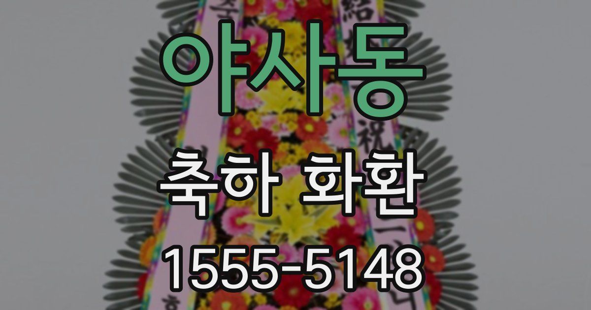 야사동 축하 화환