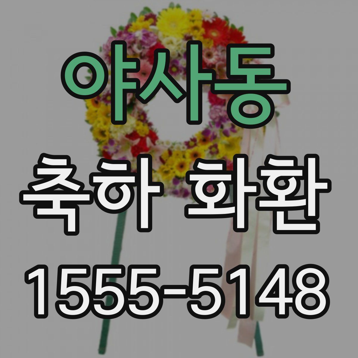야사동 축하 화환