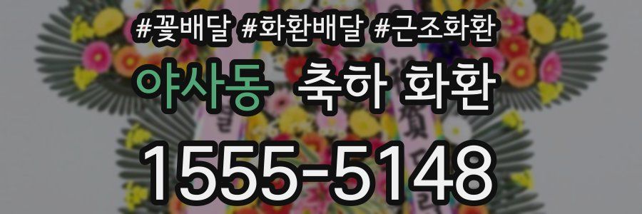 야사동 축하 화환
