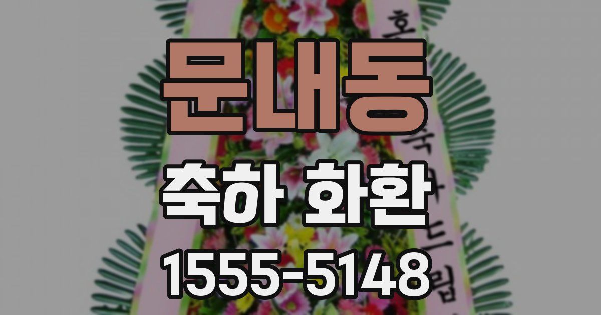 문내동 축하 화환