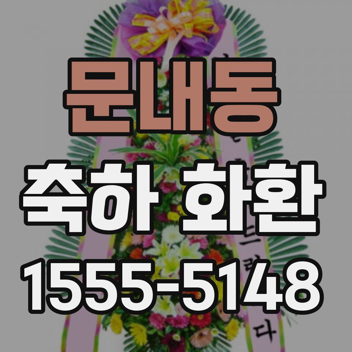 문내동 축하 화환