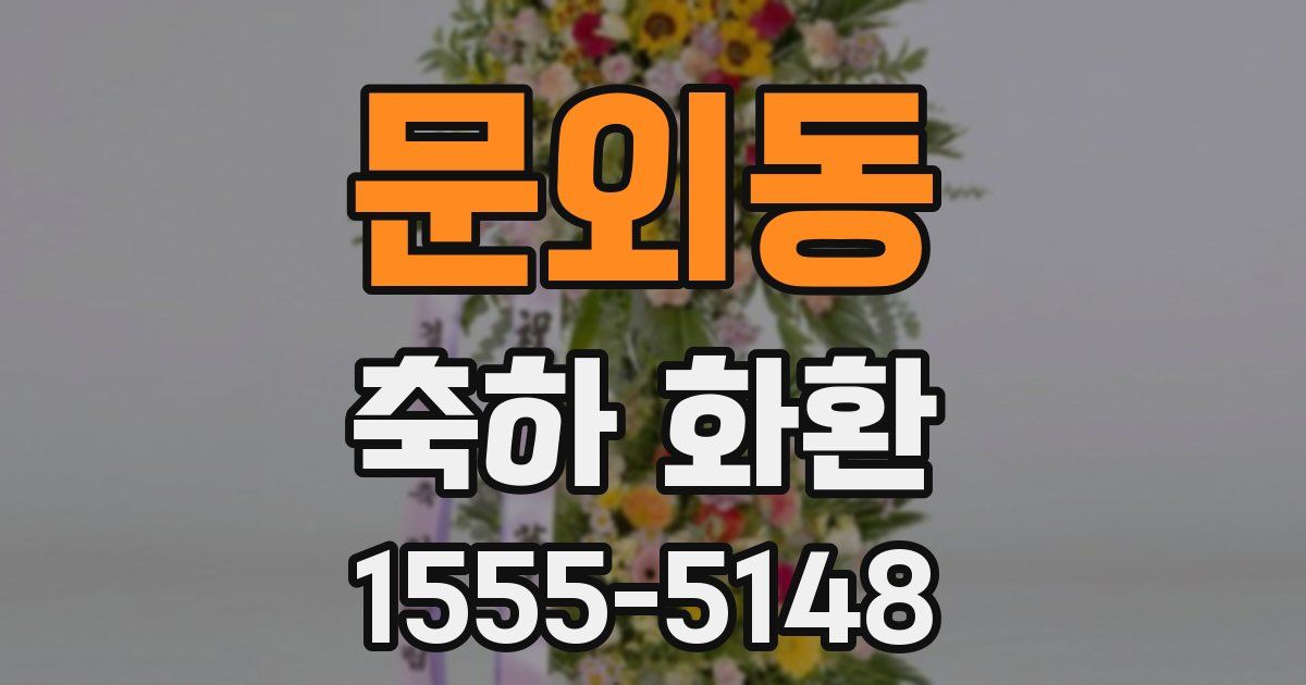 문외동 축하 화환